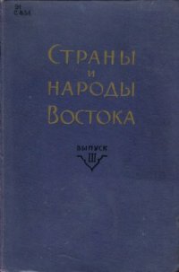 cover of the book Страны и народы Востока. Вып. III: География, этнография, история