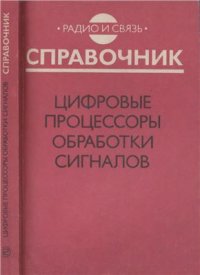 cover of the book Цифровые процессоры обработки сигналов. Справочник