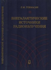 cover of the book Внегалактические источники радиоизлучения