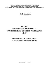 cover of the book Анализ многокомпонентных полимерных систем методами ЯМР. Часть III. Олигомер-полимерные и фазовые превращения