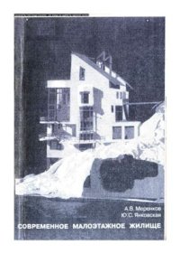 cover of the book Современное малоэтажное жилище