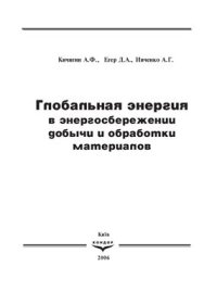 cover of the book Глобальная энергия в энергосбережении добычи и обработки материалов