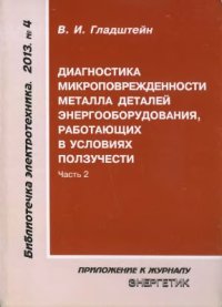 cover of the book Диагностика микроповрежденности металла деталей энергооборудования, работающих в условиях ползучести. Часть 2