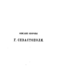 cover of the book Описание обороны города Севастополя. в 2 ч. Ч.1