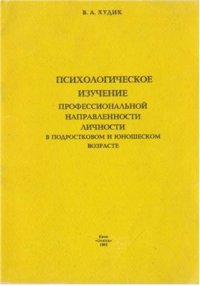 cover of the book Психологическое изучение профессиональной направленности личности в подростковом и юношеском возрасте