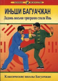 cover of the book Иньши Багуачжан. Ладонь восьми триграмм стиля Инь