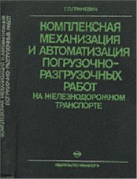 cover of the book Комплексная механизация и автоматизация погрузочно-разгрузочных работ на железнодорожном транспорте