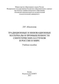 cover of the book Традиционные и инновационные материалы в промышленности синтетических каучуков в России и мире