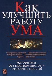 cover of the book Как улучшить работу ума: Алгоритмы без программистов - это очень просто!