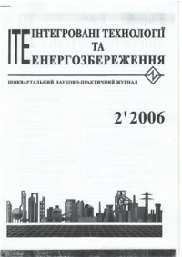 cover of the book Теплоэнергетическая интеграция установки первичной переработки нефти АВТ А12/2 при работе в летнее время