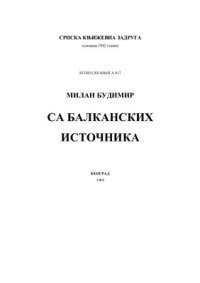 cover of the book Са балканских источника