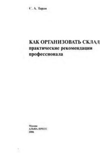 cover of the book Как организовать склад: практические рекомендации профессионала