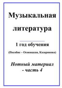 cover of the book Музыкальная литература. Нотный материал. Часть 4