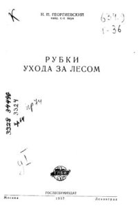 cover of the book Рубки ухода за лесом