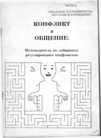 cover of the book Конфликт и общение. Часть II. Школьное посредничество. Обучение и применение