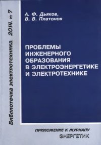 cover of the book Проблемы инженерного образования в электроэнергетике и электротехнике