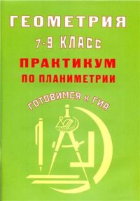 cover of the book Геометрия. 7-9 класс. Практикум по планиметрии. Готовимся к ГИА