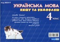 cover of the book Українська мова. Пишу та вимовляю. 4 клас