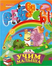 cover of the book Учим малыша. Ребусы