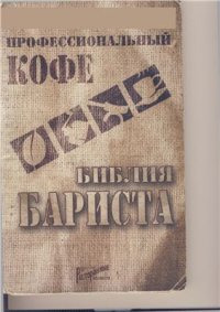 cover of the book Профессиональный кофе. Библия бариста