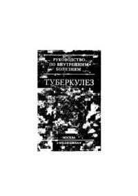 cover of the book Туберкулез. Руководство для врачей