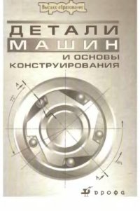 cover of the book Детали машин и основы конструирования