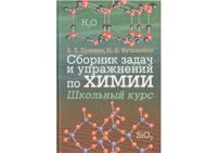 cover of the book Сборник задач и упражнений по химии: Школьный курс