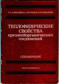 cover of the book Теплофизические свойства кремнийорганических соединений