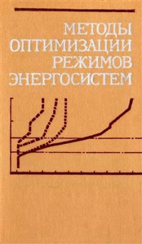 cover of the book Методы оптимизации режимов энергосистем