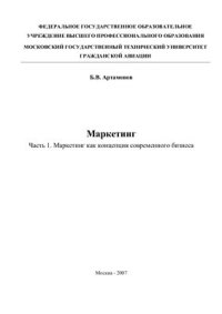 cover of the book Маркетинг: Часть 1. Маркетинг как концепция современного бизнеса