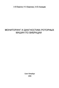 cover of the book Мониторинг и диагностика роторных машин по вибрации