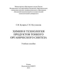 cover of the book Химия и технология продуктов тонкого органического синтеза