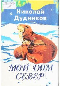 cover of the book Мой дом - Север: Рассказы