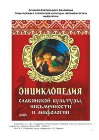 cover of the book Энциклопедия славянской культуры, письменности и мифологии