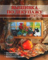 cover of the book Вышивка по декупажу