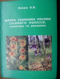 cover of the book Флора судинних рослин Східного Полісся: структура та динаміка