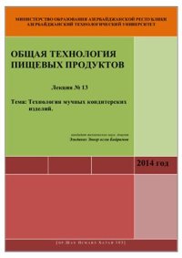 cover of the book Лекция №13: Технология мучных кондитерских изделий