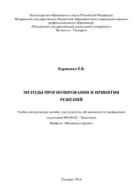 cover of the book Методы прогнозирования и принятия решений