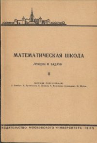 cover of the book Математическая школа. Выпуск 02. Лекции и задачи