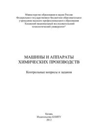 cover of the book Машины и аппараты химических производств: контрольные вопросы и задания