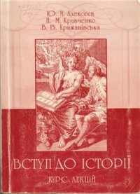 cover of the book Вступ до історії. Курс лекцій