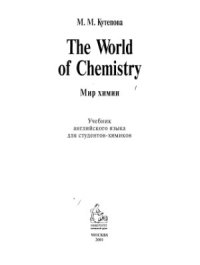 cover of the book The World of Chemistry: Английский язык для студентов-химиков