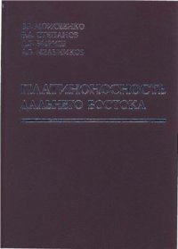 cover of the book Платиноносность Дальнеro Вocтoка