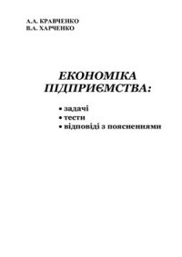 cover of the book Економіка підприємства: задачі, тести, відповіді з поясненнями