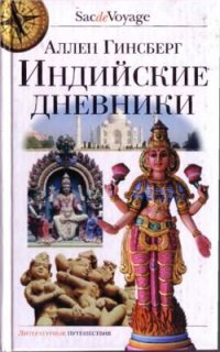 cover of the book Индийские дневники