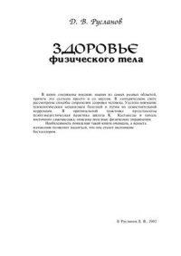 cover of the book Здоровье физического тела