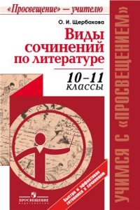 cover of the book Виды сочинений по литературе. 10-11 классы