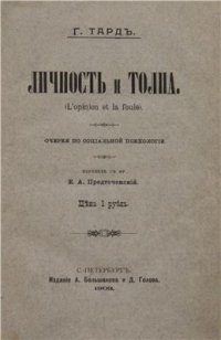 cover of the book Личность и толпа. Очерки по социальной психологии