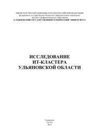 cover of the book Исследование ИТ-кластера Ульяновской области