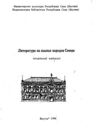 cover of the book Литература на языках народов Севера: Печатный каталог